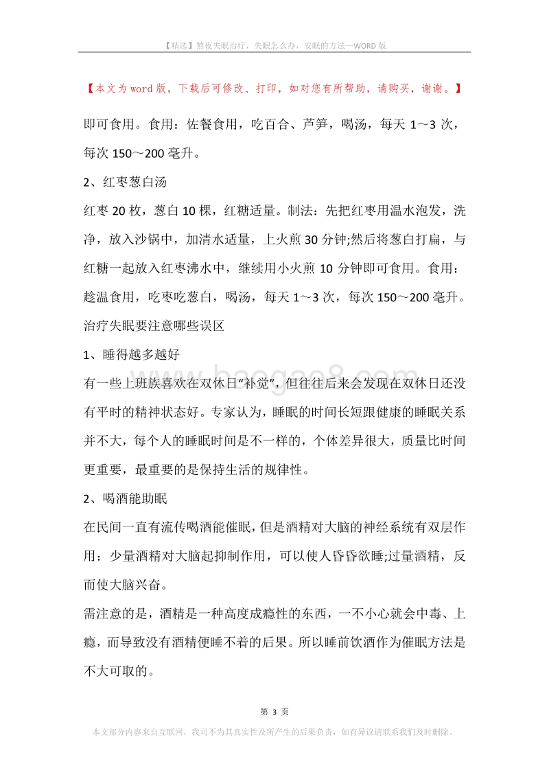 熬夜失眠治疗，失眠怎么办，安眠的方法.docx_第3页