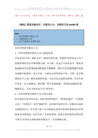 熬夜失眠治疗，失眠怎么办，安眠的方法.docx