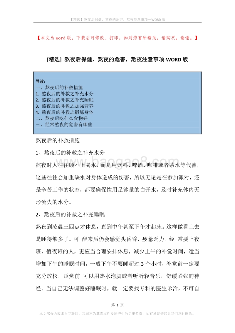 熬夜后保健，熬夜的危害，熬夜注意事项.docx_第1页
