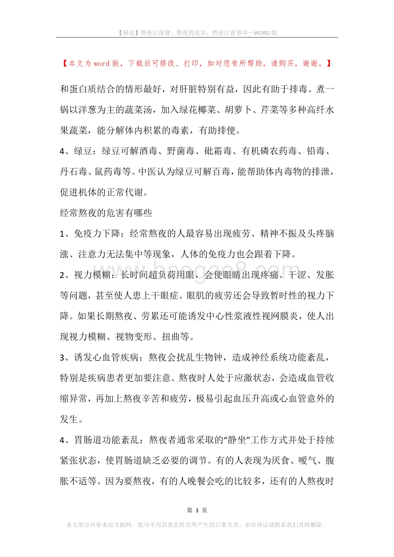 熬夜后保健，熬夜的危害，熬夜注意事项.docx_第3页