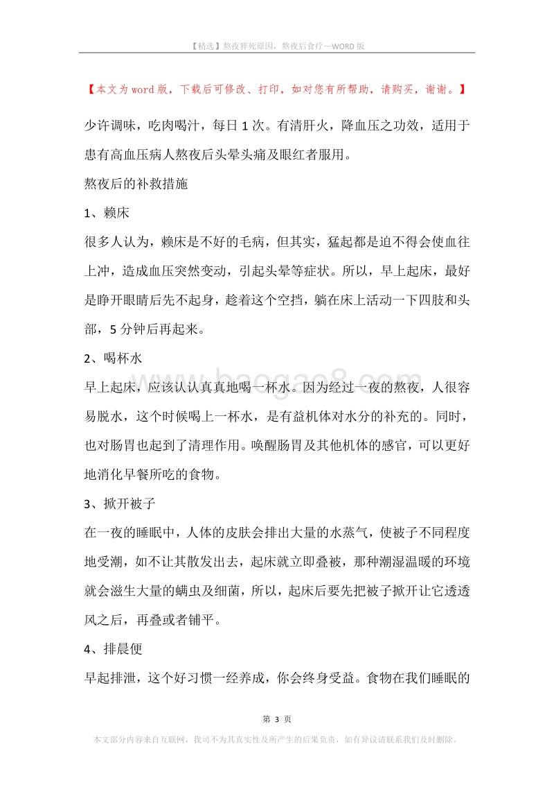 熬夜猝死原因，熬夜后食疗.docx_第3页