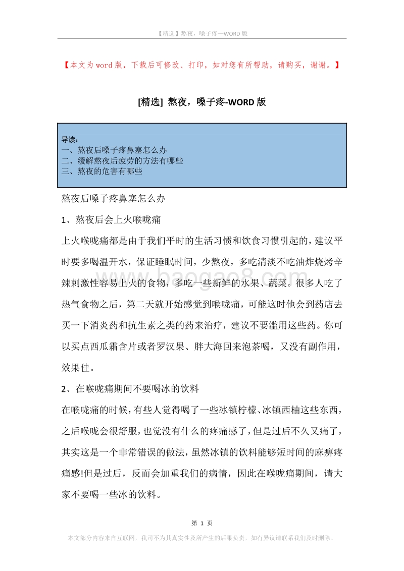 熬夜，嗓子疼.docx_第1页