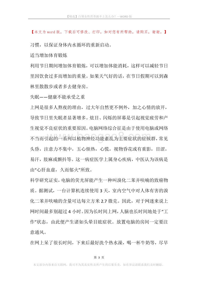 白领女性营养跟不上怎么办？.docx_第3页