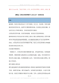 白领女性营养跟不上怎么办？.docx