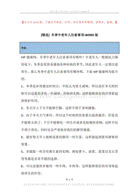 冬季中老年人注意事项.docx