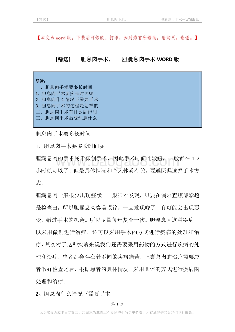 -胆息肉手术，-胆囊息肉手术.docx_第1页