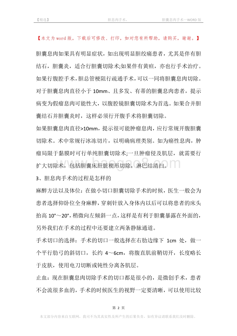 -胆息肉手术，-胆囊息肉手术.docx_第2页