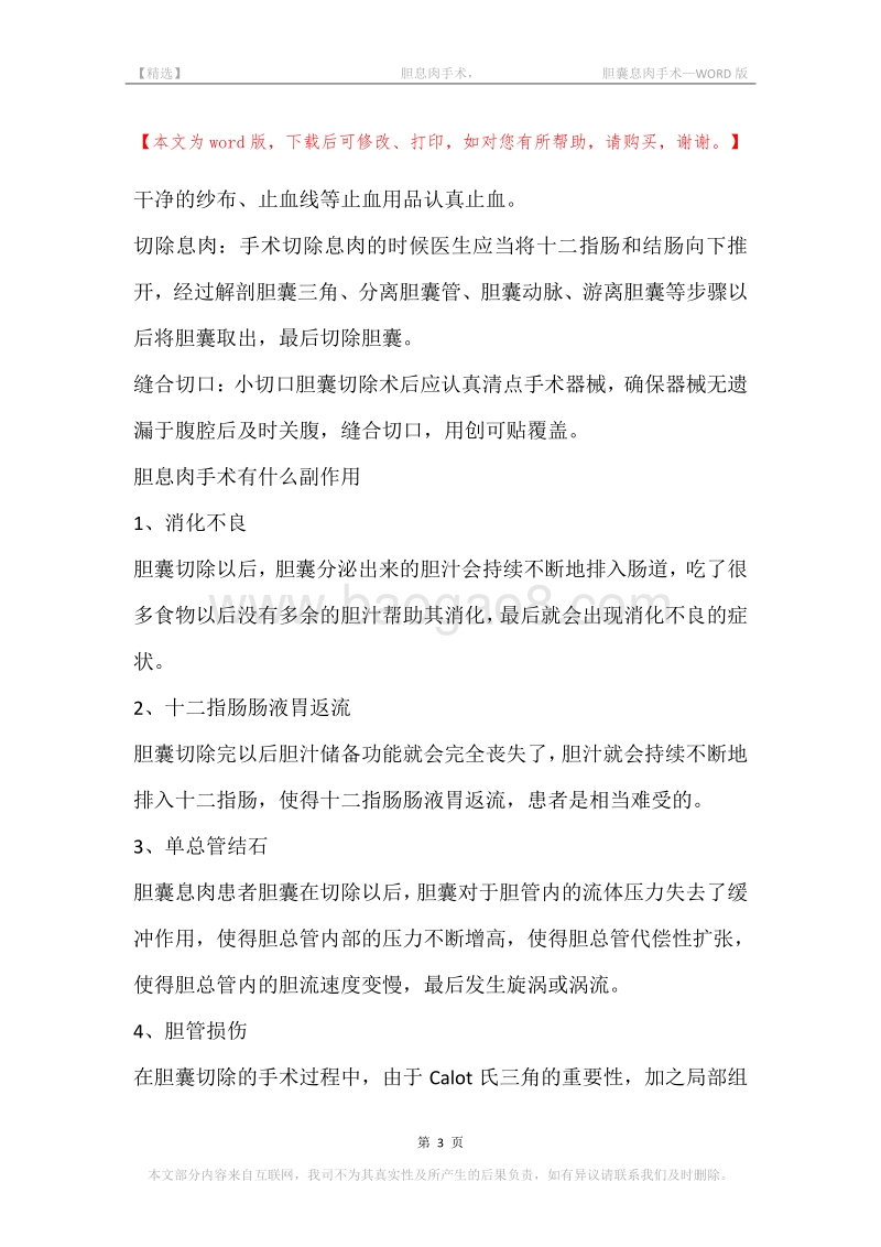 -胆息肉手术，-胆囊息肉手术.docx_第3页