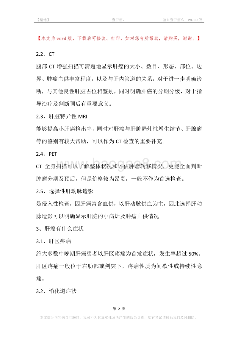 -查肝癌，-验血查肝癌么.docx_第2页