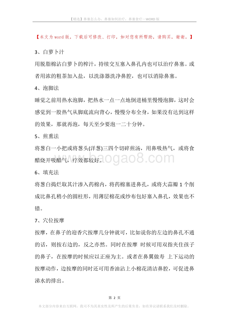 鼻塞怎么办，鼻塞如何治疗，鼻塞食疗.docx_第2页