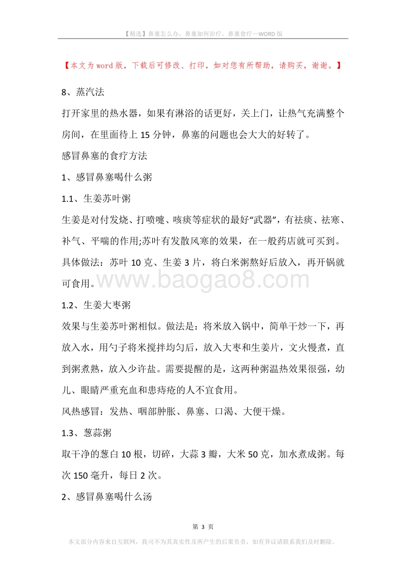 鼻塞怎么办，鼻塞如何治疗，鼻塞食疗.docx_第3页