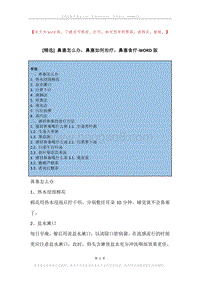 鼻塞怎么办，鼻塞如何治疗，鼻塞食疗.docx