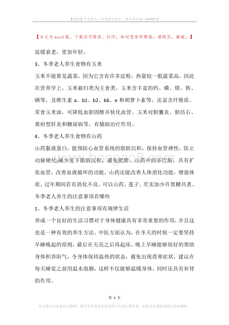 冬季老人，冬季老人养生，老人养生汤.docx_第3页