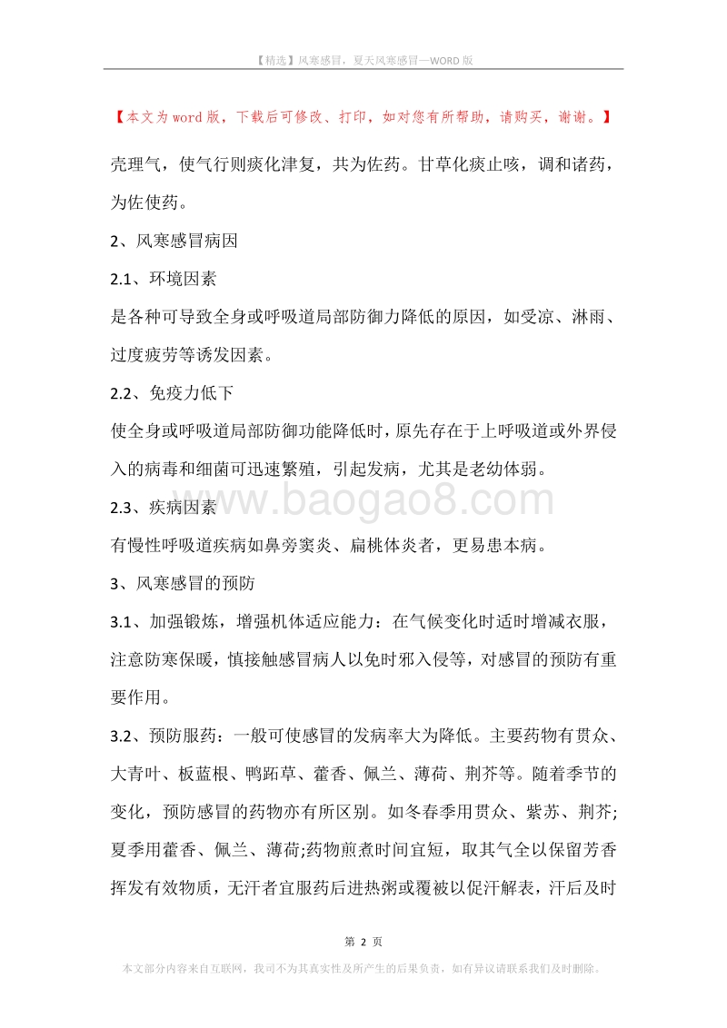 风寒感冒，夏天风寒感冒.docx_第2页