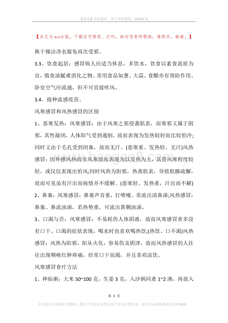 风寒感冒，夏天风寒感冒.docx_第3页