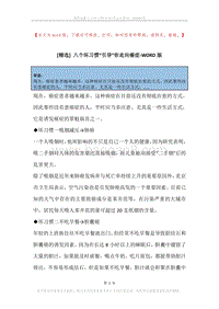 八个坏习惯“引导”你走向癌症.docx