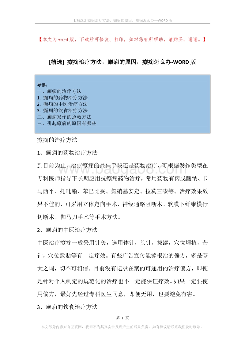 癫痫治疗方法，癫痫的原因，癫痫怎么办.docx_第1页