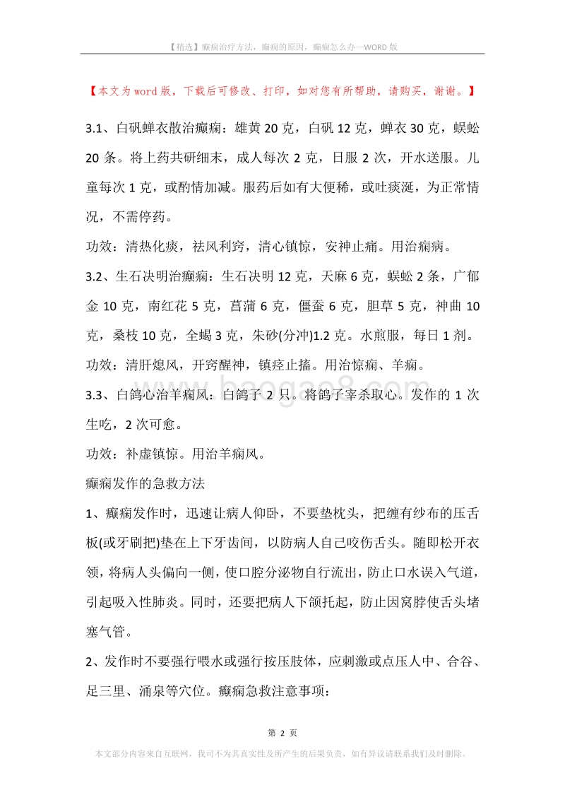 癫痫治疗方法，癫痫的原因，癫痫怎么办.docx_第2页