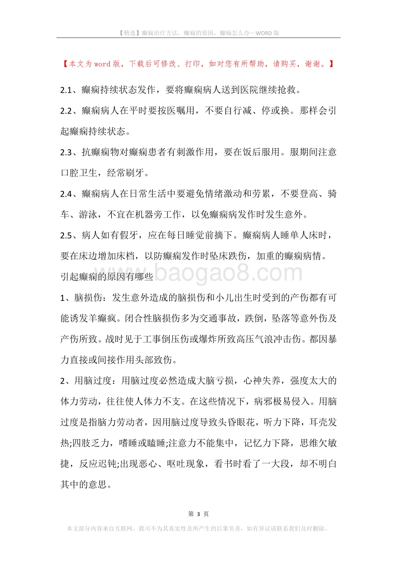 癫痫治疗方法，癫痫的原因，癫痫怎么办.docx_第3页