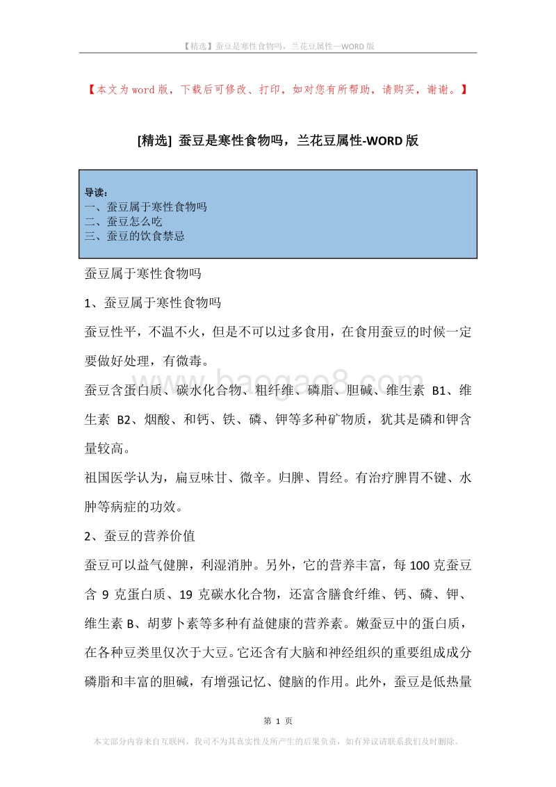 蚕豆是寒性食物吗，兰花豆属性.docx_第1页