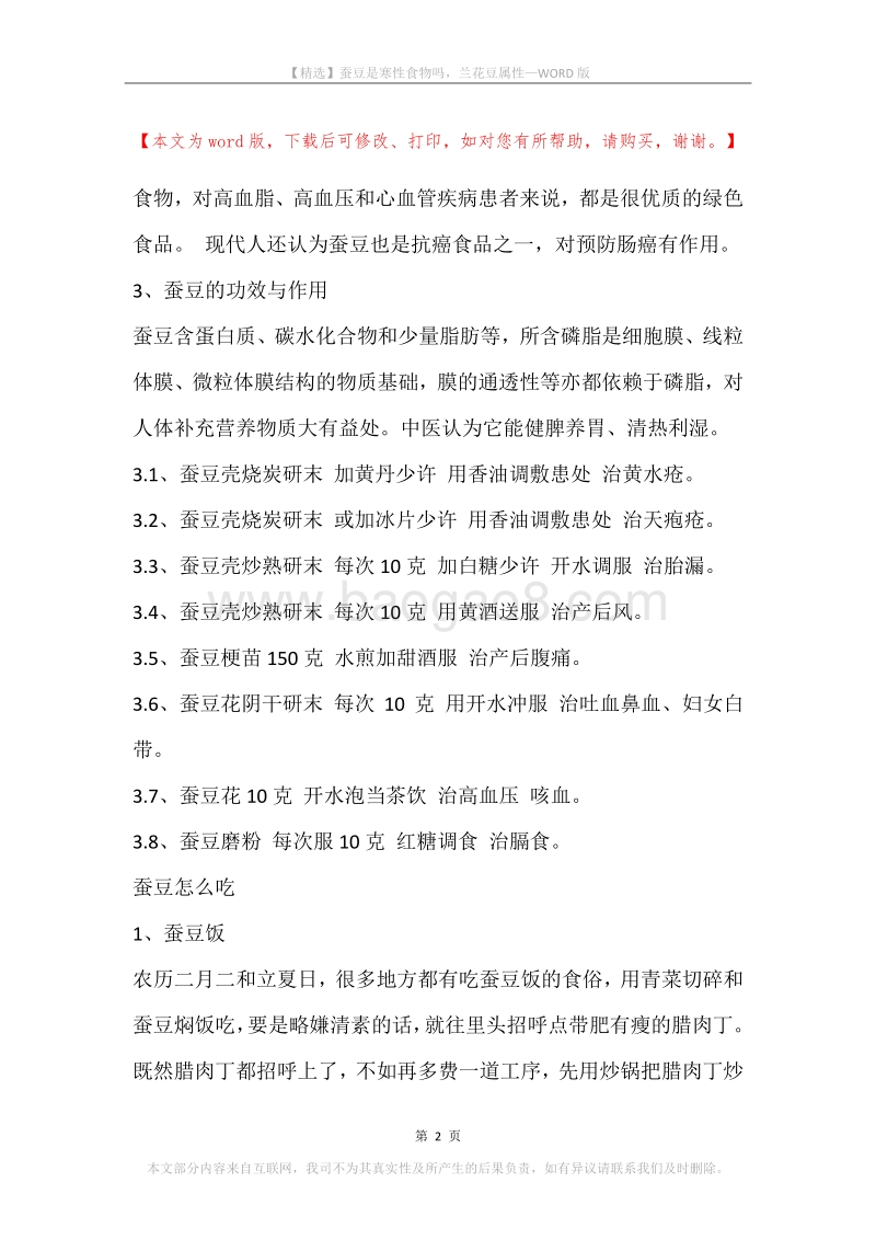 蚕豆是寒性食物吗，兰花豆属性.docx_第2页