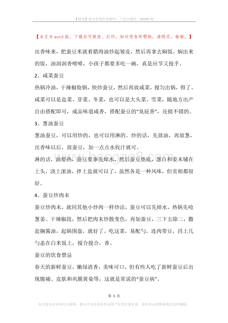 蚕豆是寒性食物吗，兰花豆属性.docx_第3页