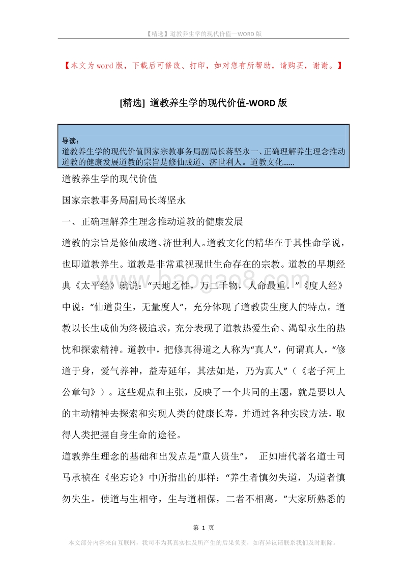 道教养生学的现代价值.docx_第1页