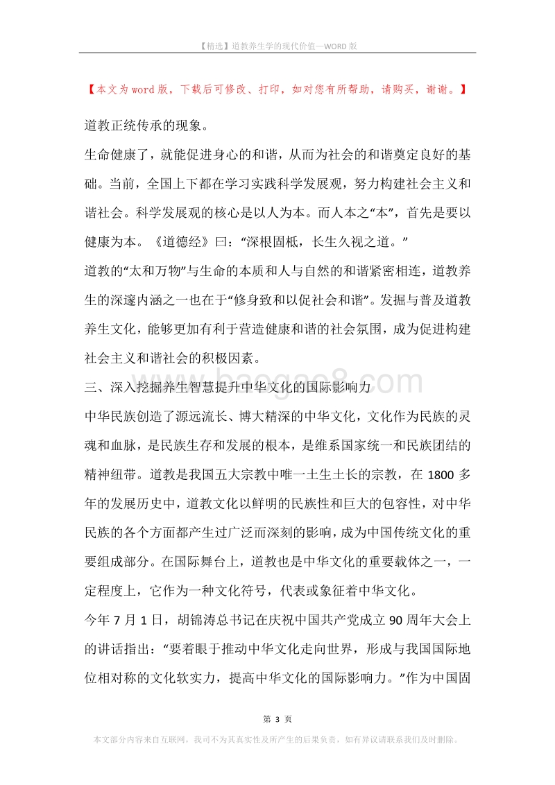 道教养生学的现代价值.docx_第3页