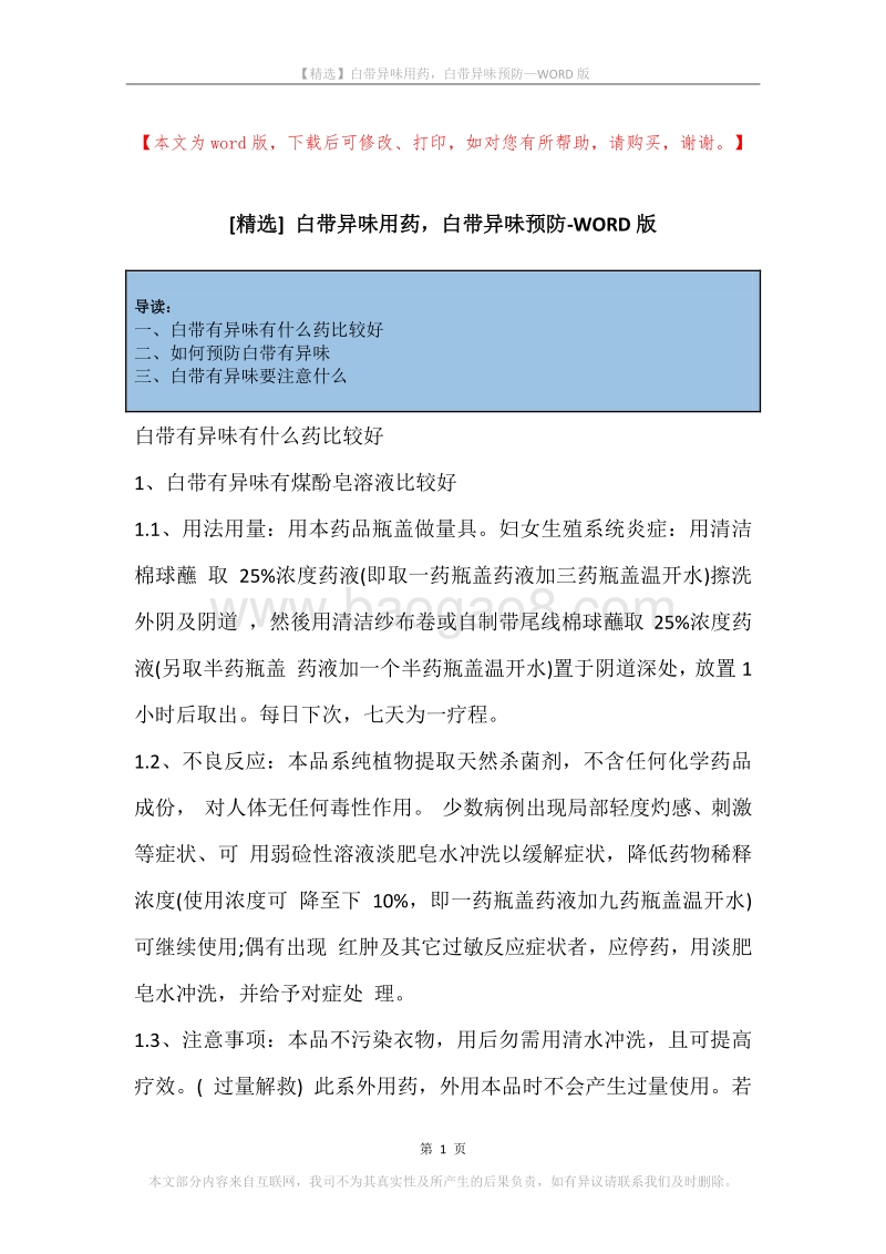 白带异味用药，白带异味预防.docx_第1页