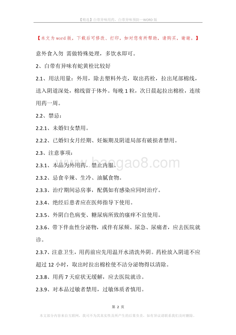 白带异味用药，白带异味预防.docx_第2页