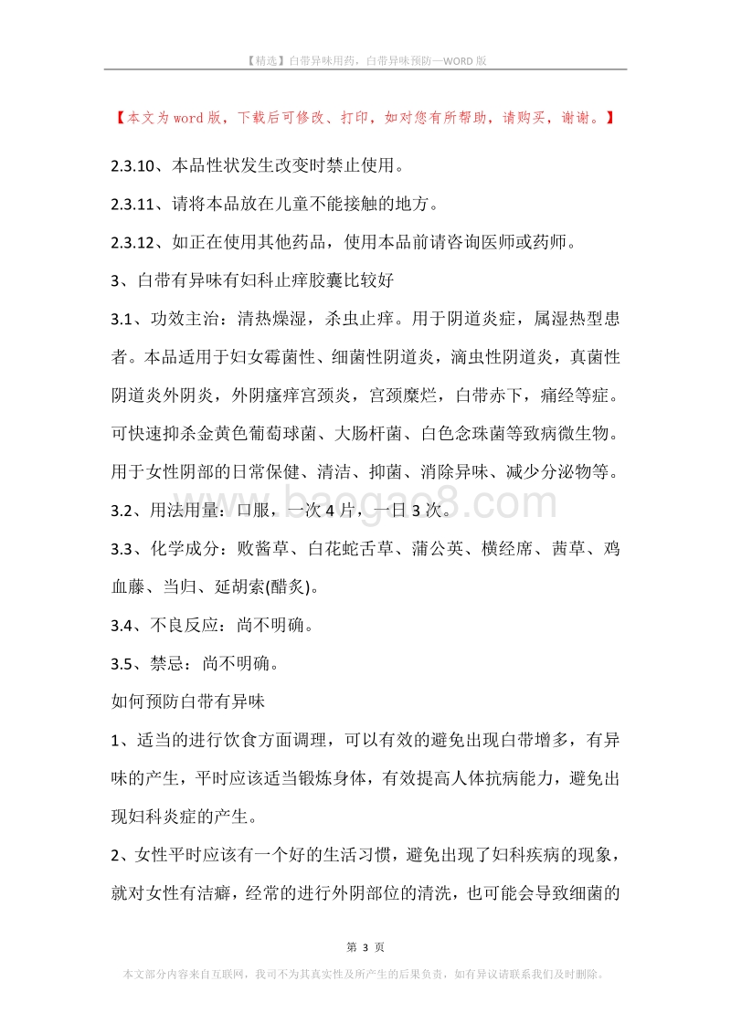 白带异味用药，白带异味预防.docx_第3页