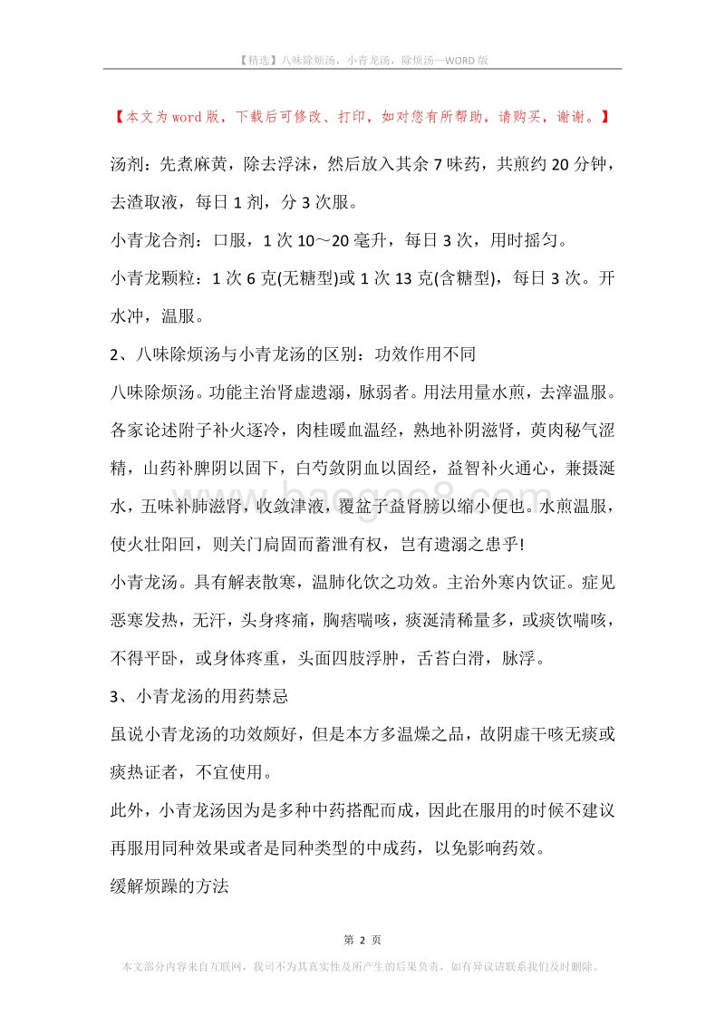 八味除烦汤，小青龙汤，除烦汤.docx_第2页