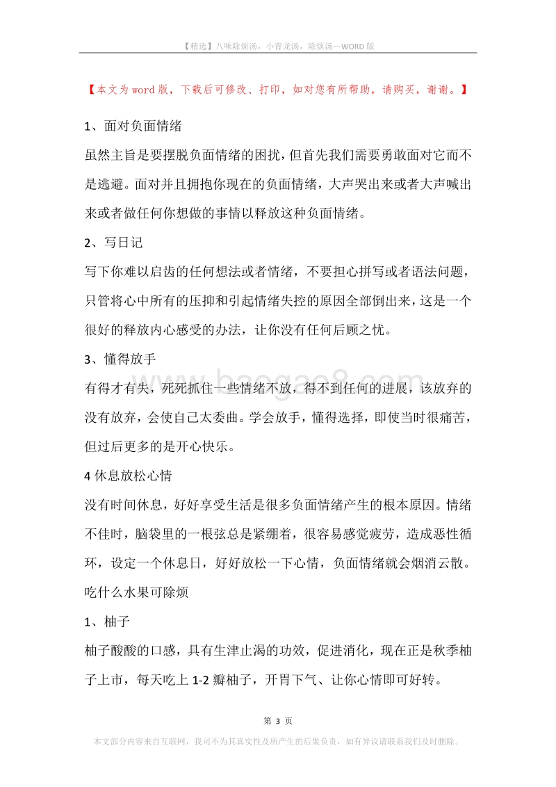 八味除烦汤，小青龙汤，除烦汤.docx_第3页
