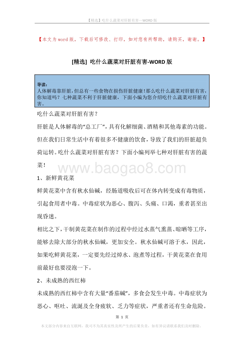 吃什么蔬菜对肝脏有害.docx_第1页