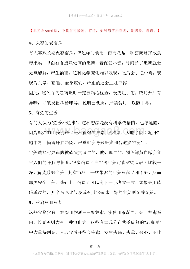 吃什么蔬菜对肝脏有害.docx_第3页