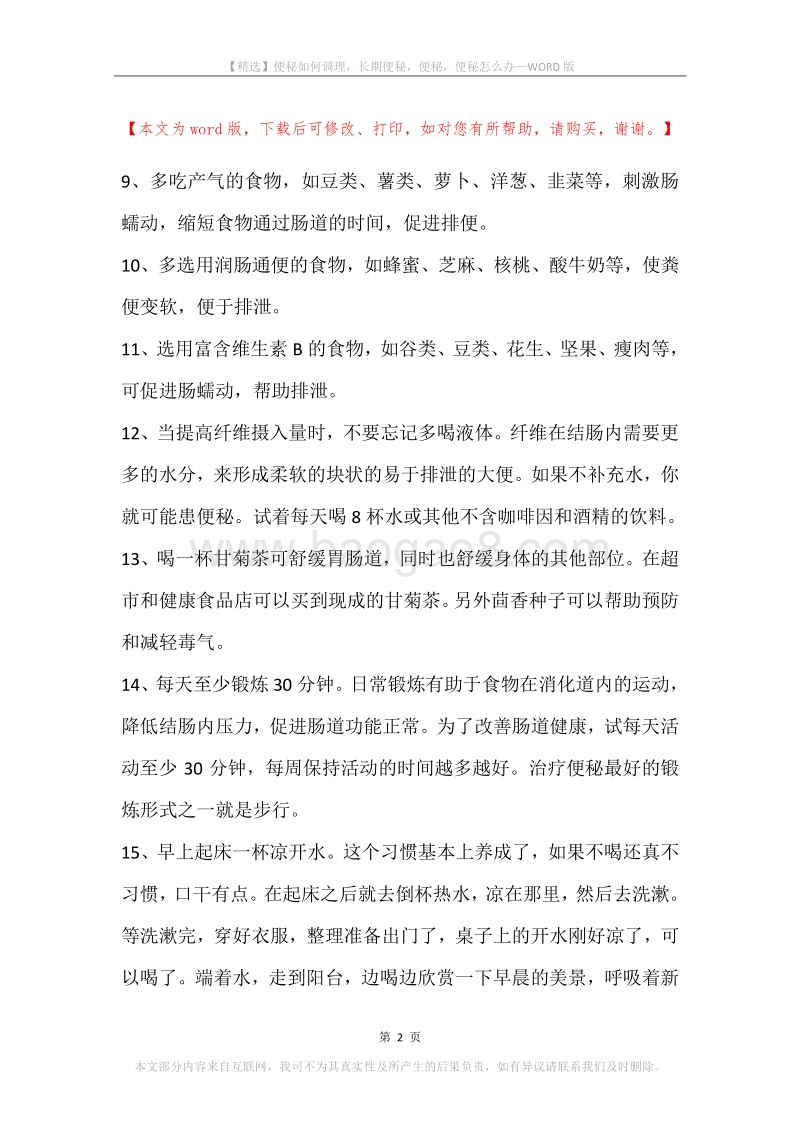 便秘如何调理，长期便秘，便秘，便秘怎么办.docx_第2页