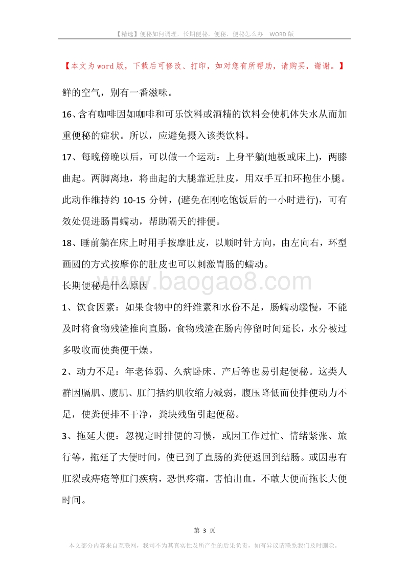 便秘如何调理，长期便秘，便秘，便秘怎么办.docx_第3页