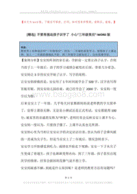 不要再强迫孩子识字了小心“三年级效应”.docx