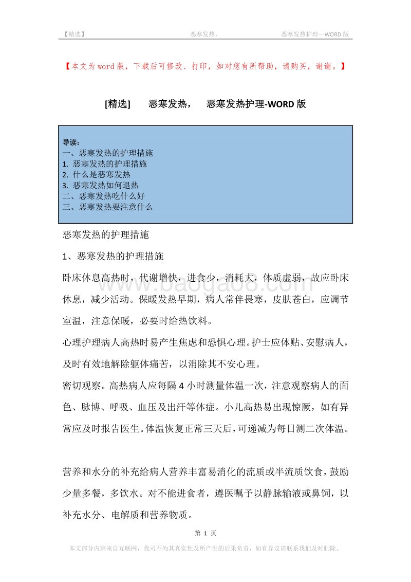 -恶寒发热，-恶寒发热护理.docx_第1页