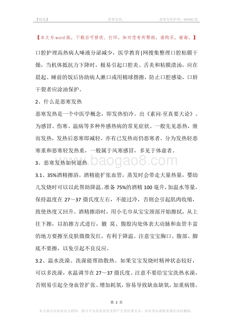 -恶寒发热，-恶寒发热护理.docx_第2页