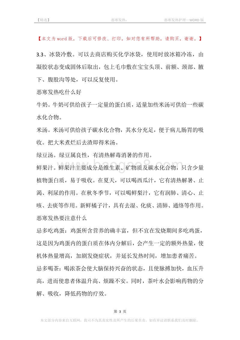 -恶寒发热，-恶寒发热护理.docx_第3页