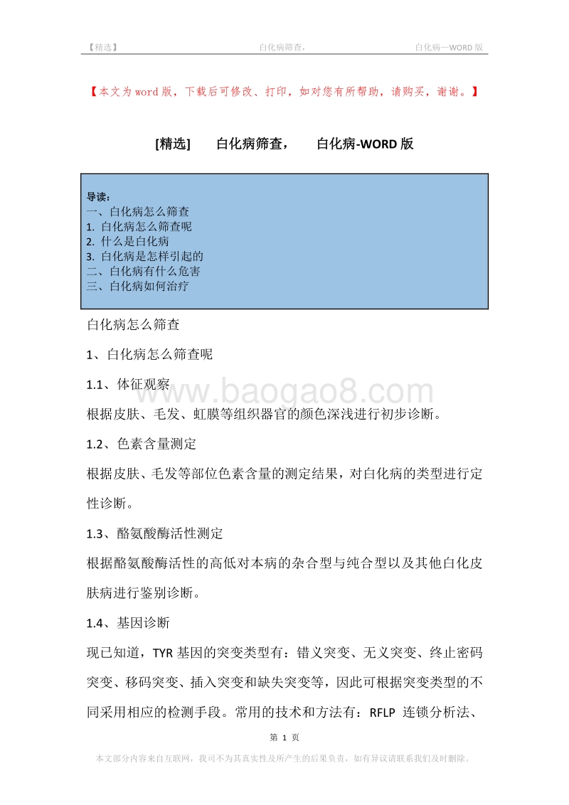 -白化病筛查，-白化病.docx_第1页