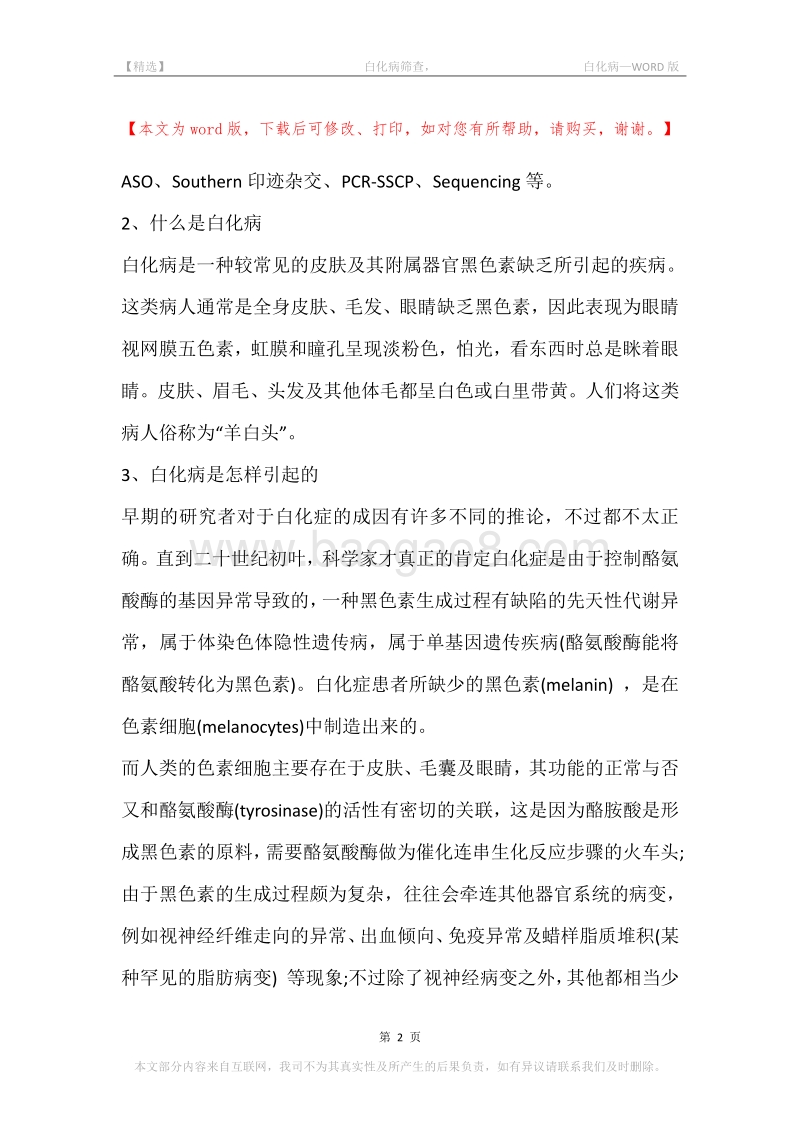 -白化病筛查，-白化病.docx_第2页