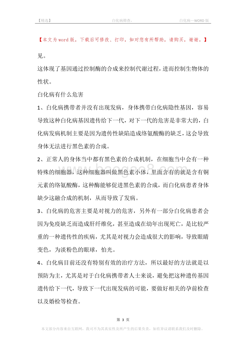 -白化病筛查，-白化病.docx_第3页