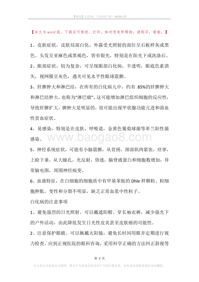 白化病，白化病产检_1.docx_第3页