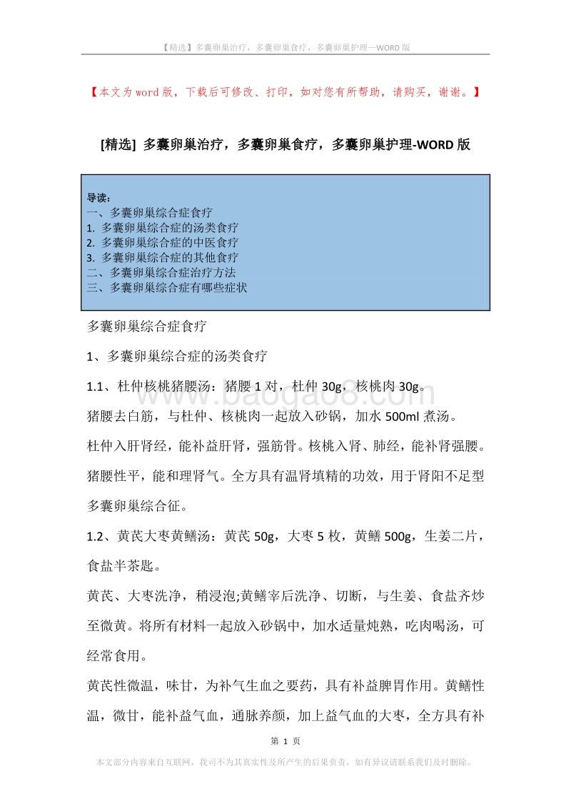 多囊卵巢治疗，多囊卵巢食疗，多囊卵巢护理.docx_第1页