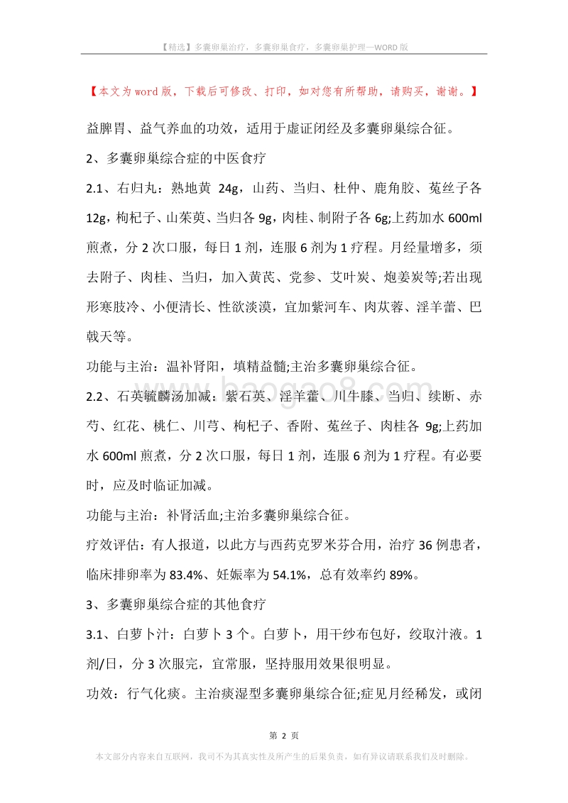 多囊卵巢治疗，多囊卵巢食疗，多囊卵巢护理.docx_第2页