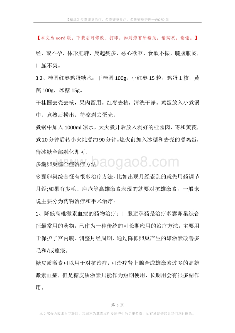 多囊卵巢治疗，多囊卵巢食疗，多囊卵巢护理.docx_第3页
