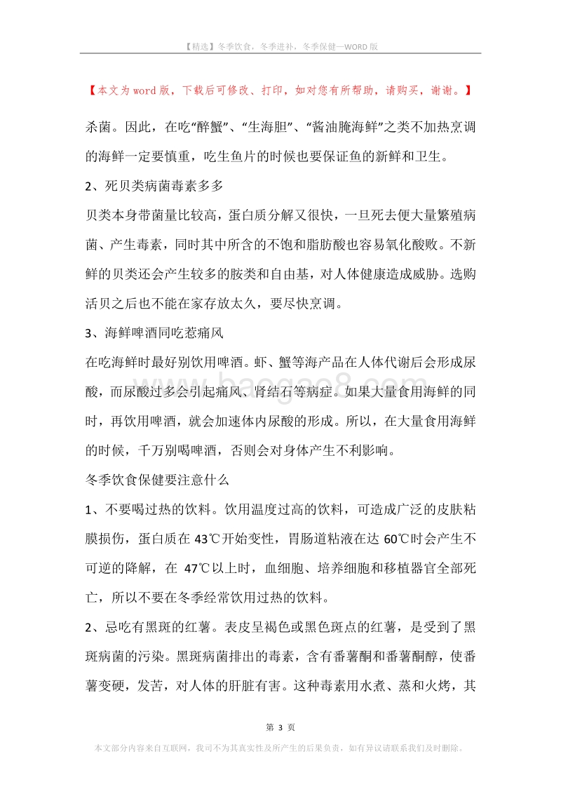 冬季饮食，冬季进补，冬季保健.docx_第3页