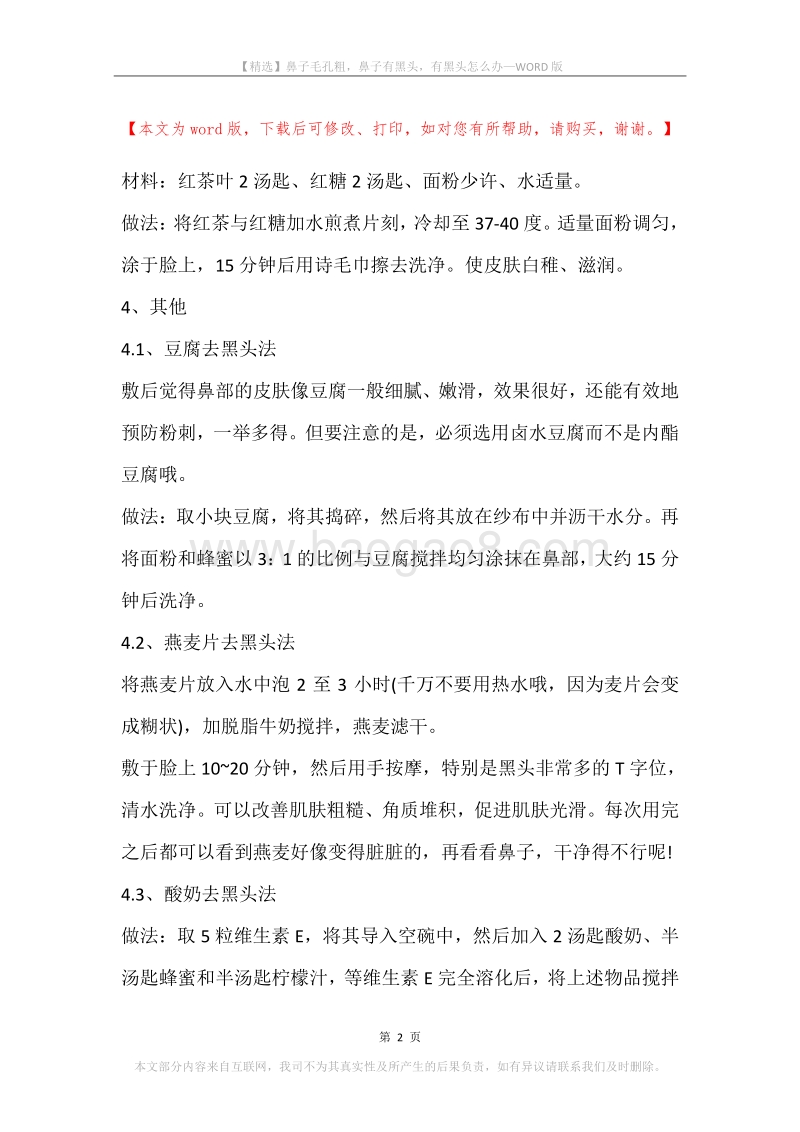 鼻子毛孔粗，鼻子有黑头，有黑头怎么办.docx_第2页